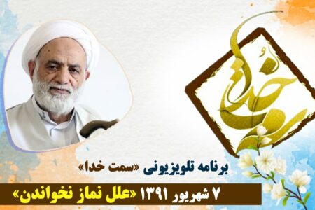 علل نماز نخواندن