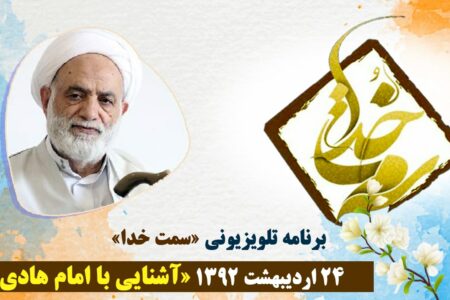 آشنایی با امام هادی