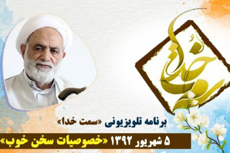 خصوصیات سخن خوب