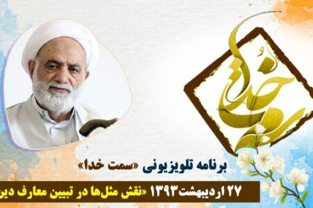 نقش مثل‌ها در تبیین معارف دین