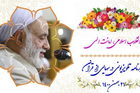 انقلاب اسلامی، امانت الهی