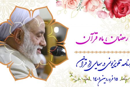 رمضان، ماه قرآن