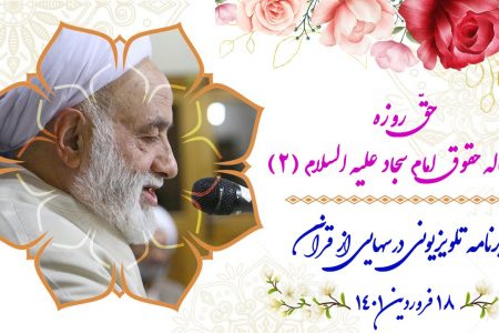 حقّ روزه در رساله حقوق امام سجاد علیه السلام (2)