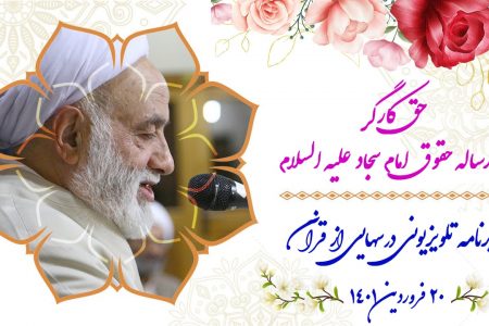 حقّ کارگر در رساله حقوق امام سجاد علیه السلام (1)