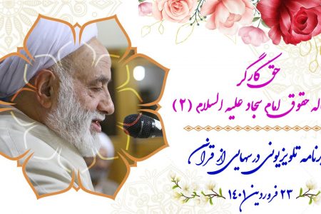 حقّ کارگر در رساله حقوق امام سجاد علیه السلام (2)