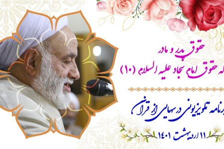 حقّ پدر و مادر در رساله حقوق امام سجاد علیه‌السلام (11)