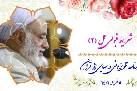 شرایط قبولی اعمال‌ (2)