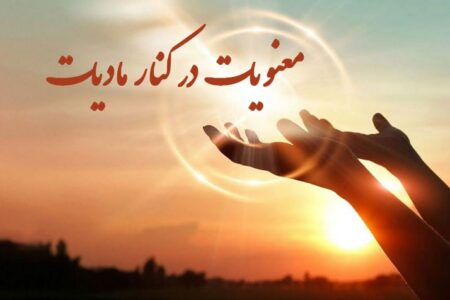 معنویات در کنار مادیات
