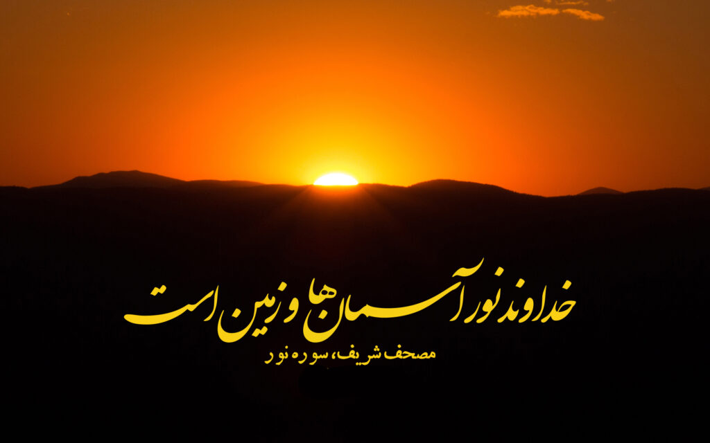 تلاش دشمن برای خاموشکردن نور خدا – درسهایی از قرآن