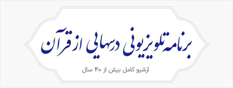 بایگانی سخنرانی های قرائتی بایگانی سخنرانی های قرائتی