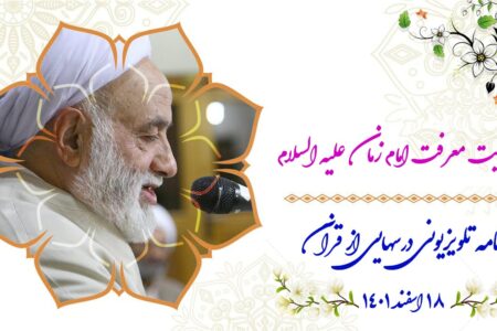 تقویت معرفت امام زمان علیه السلام