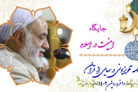 جایگاه امنیت در اسلام