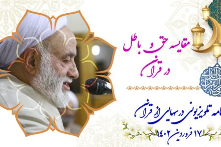 مقایسه حق و باطل در قرآن