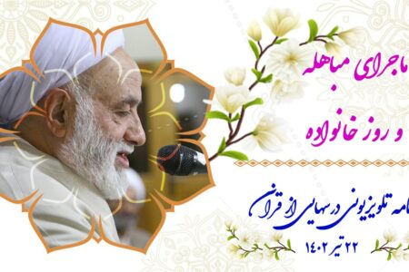 ماجرای مباهله و روز خانواده
